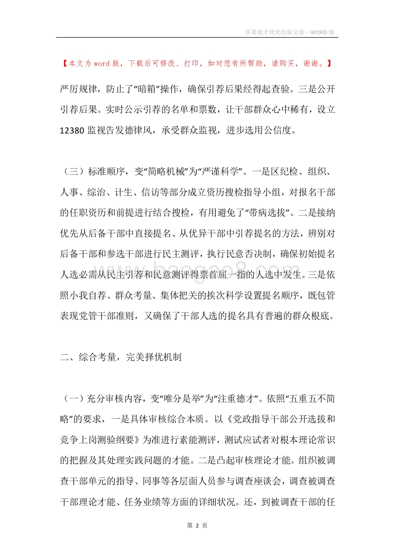 区委选才优化经验交流.docx_第2页
