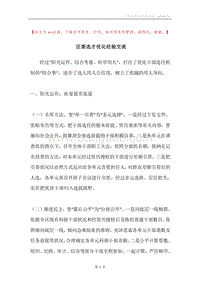 区委选才优化经验交流.docx