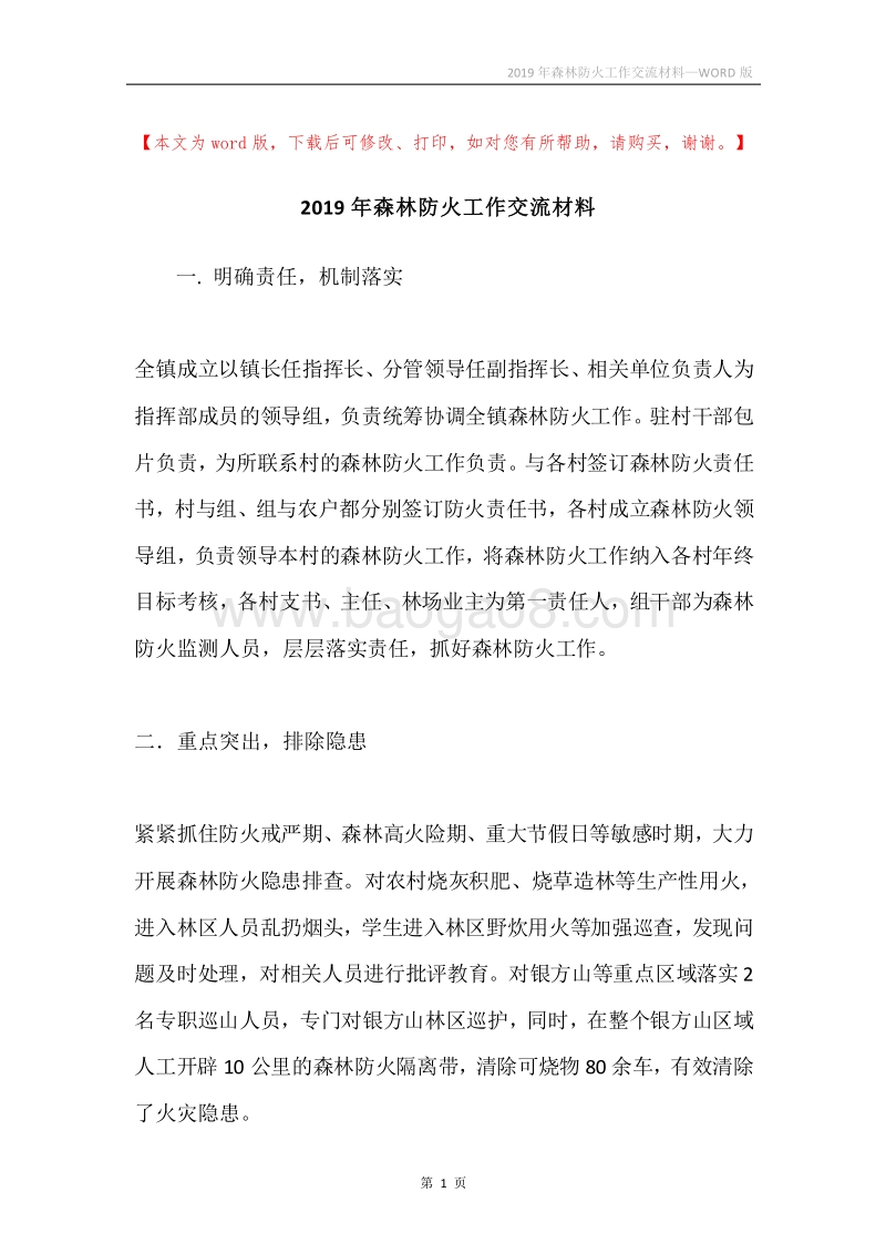 2019年森林防火工作交流材料.docx_第1页
