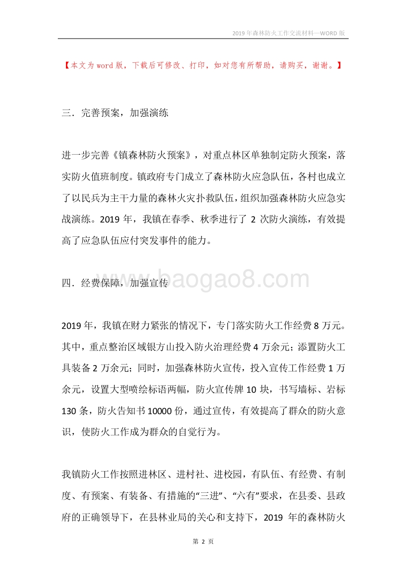 2019年森林防火工作交流材料.docx_第2页