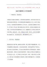 2019年森林防火工作交流材料.docx