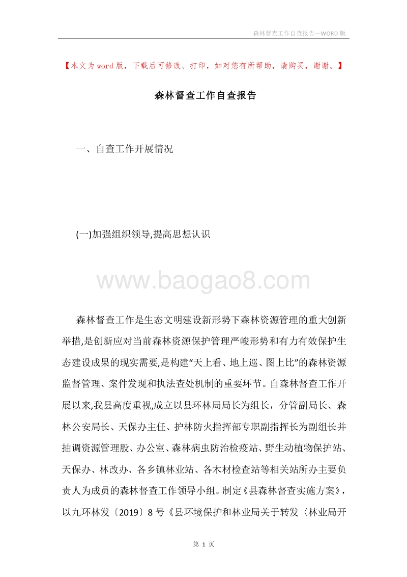 森林督查工作自查报告.docx_第1页
