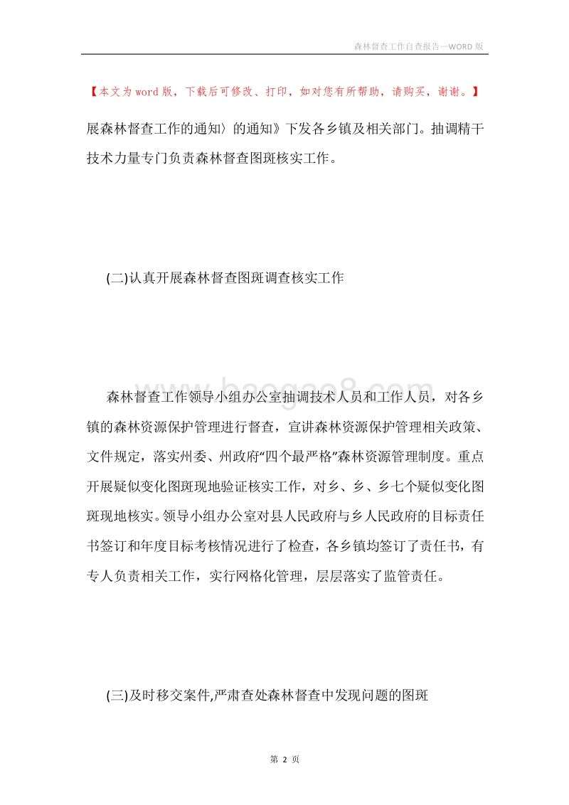 森林督查工作自查报告.docx_第2页