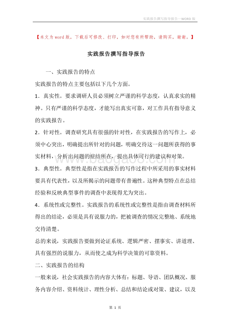 实践报告撰写指导报告.docx_第1页