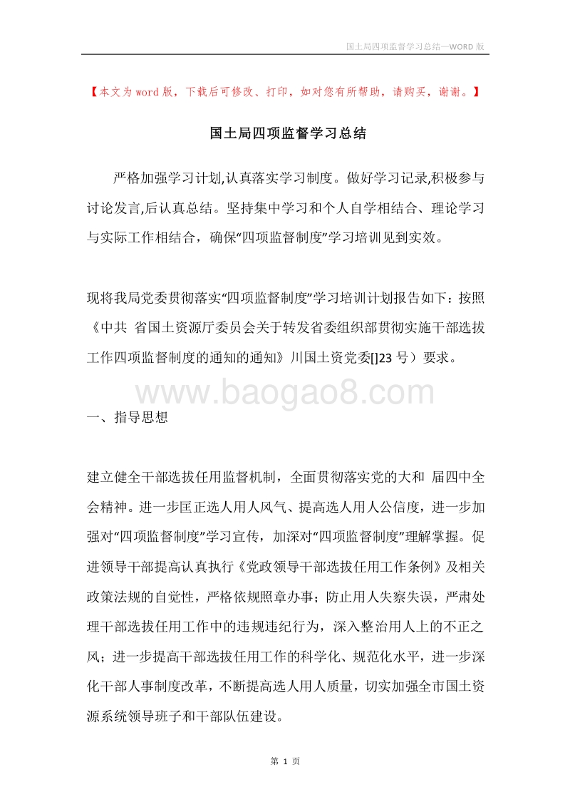 国土局四项监督学习总结.docx_第1页