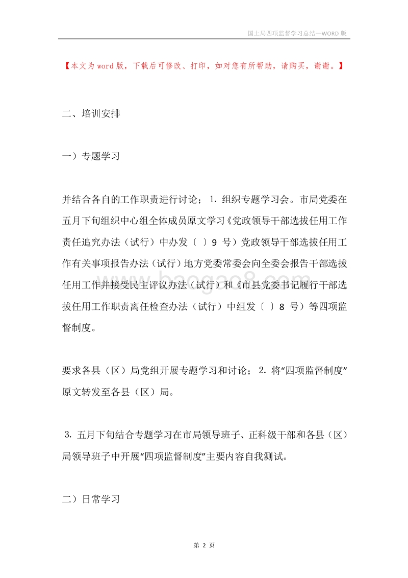 国土局四项监督学习总结.docx_第2页