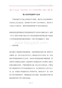 国土局四项监督学习总结.docx