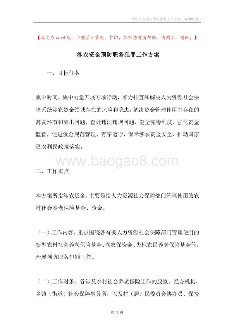 涉农资金预防职务犯罪工作方案.docx_第1页