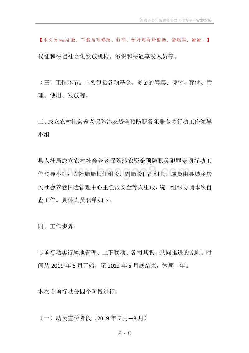 涉农资金预防职务犯罪工作方案.docx_第2页