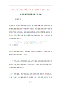 涉农资金预防职务犯罪工作方案.docx