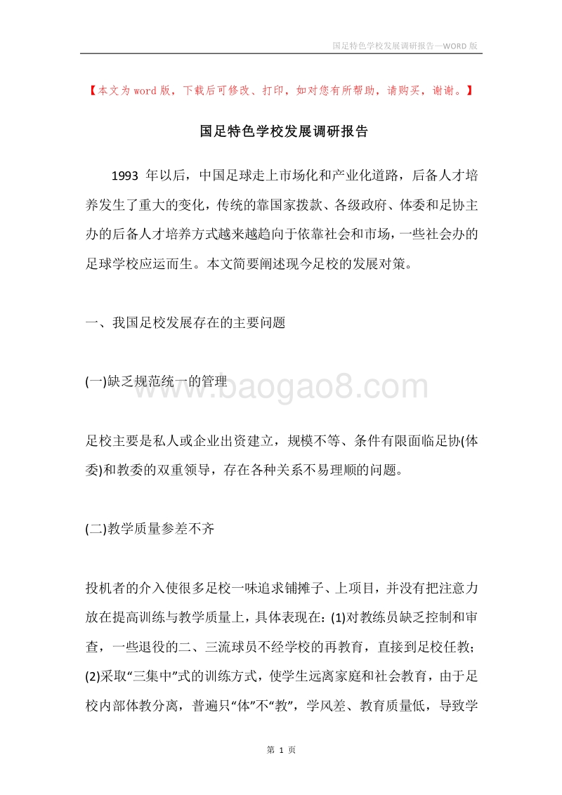 国足特色学校发展调研报告.docx_第1页