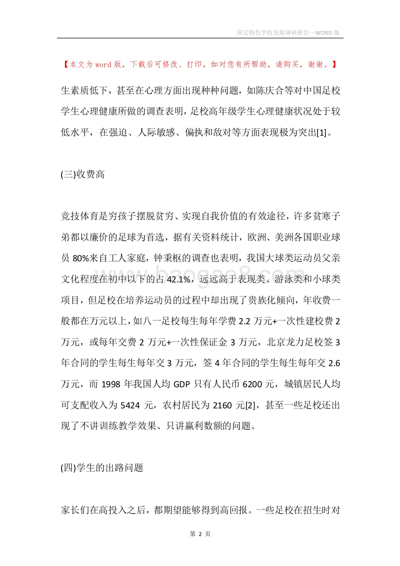 国足特色学校发展调研报告.docx_第2页