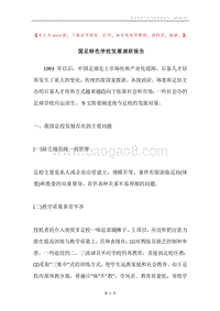 国足特色学校发展调研报告.docx