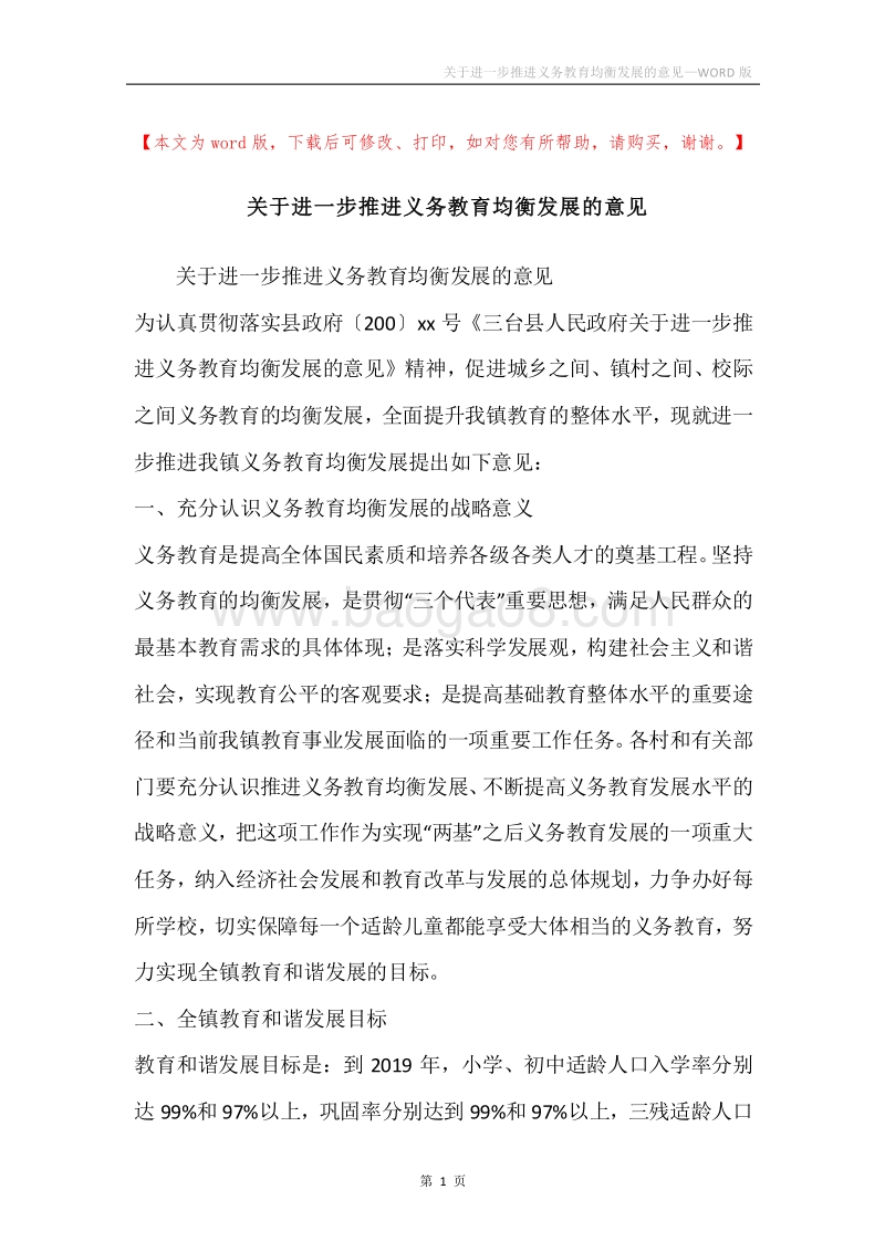 关于进一步推进义务教育均衡发展的意见.docx_第1页