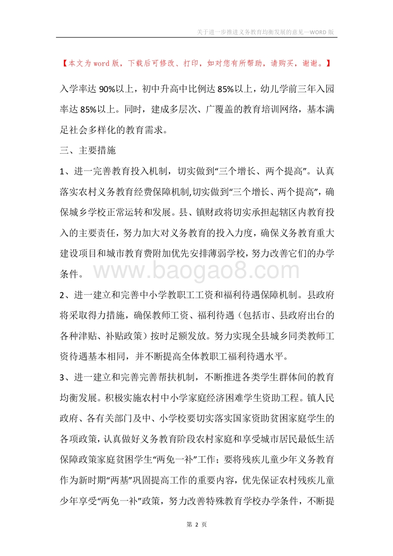 关于进一步推进义务教育均衡发展的意见.docx_第2页