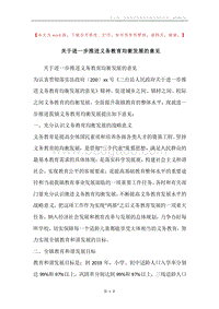 关于进一步推进义务教育均衡发展的意见.docx