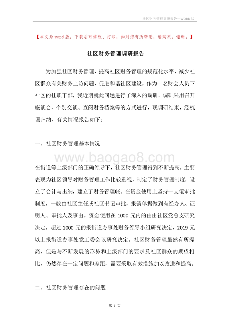 社区财务管理调研报告.docx_第1页