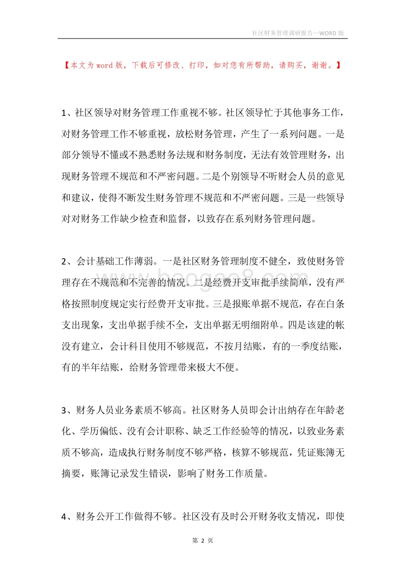社区财务管理调研报告.docx_第2页