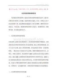 社区财务管理调研报告.docx