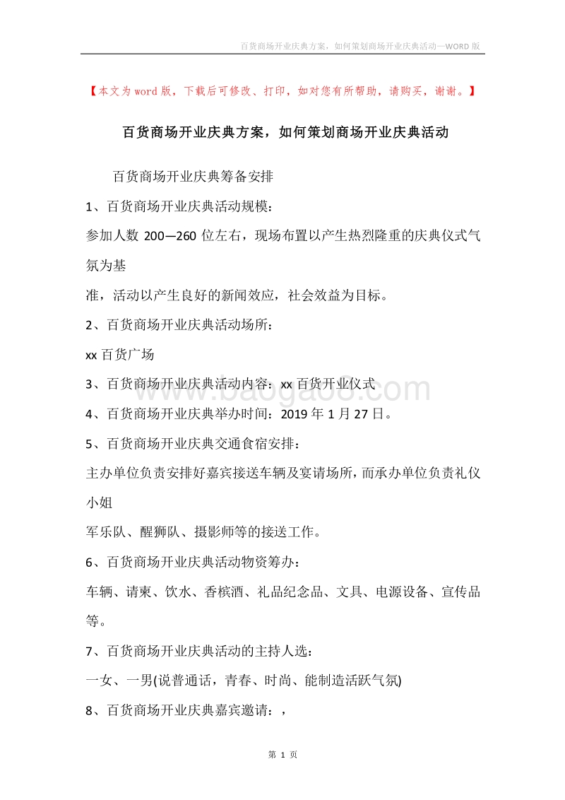 百货商场开业庆典方案，如何策划商场开业庆典活动.docx_第1页