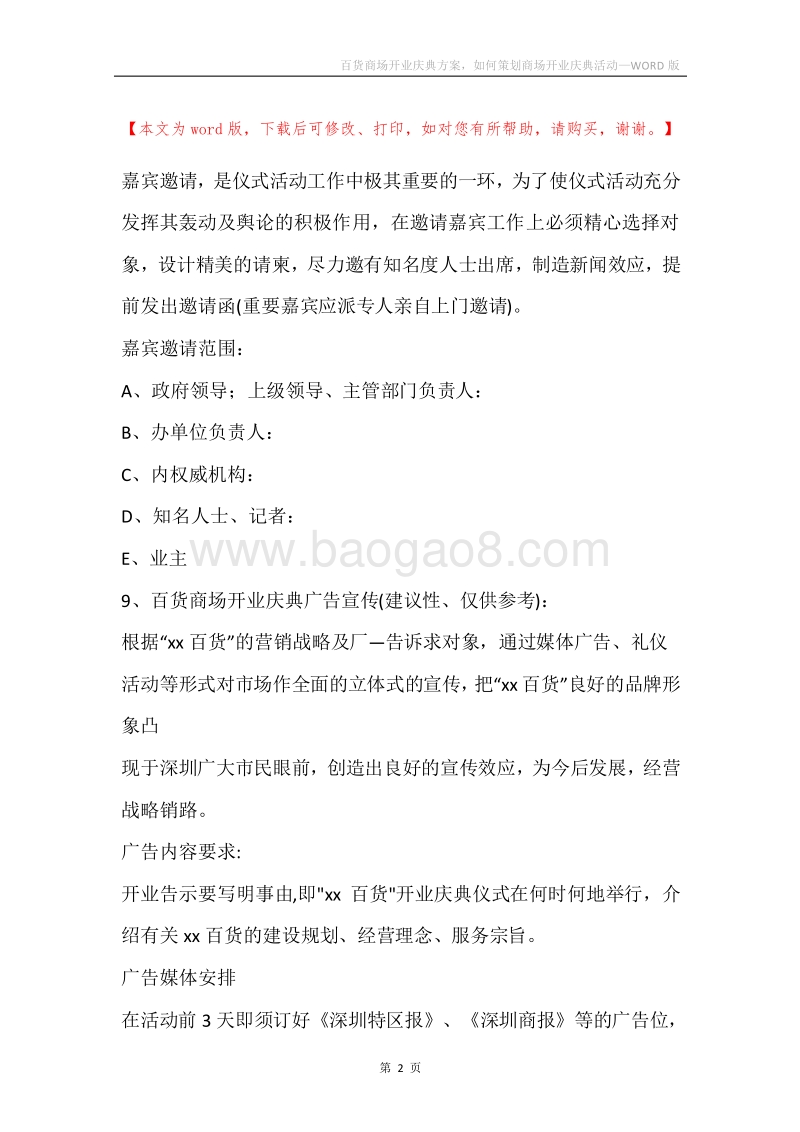 百货商场开业庆典方案，如何策划商场开业庆典活动.docx_第2页