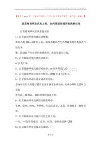 百货商场开业庆典方案，如何策划商场开业庆典活动.docx