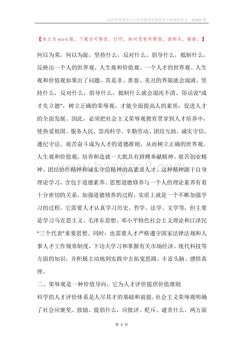 试论荣辱观对人才队伍建设的指导意义和现实意义.docx_第2页