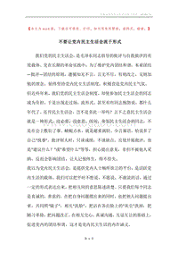 不要让党内民主生活会流于形式.docx