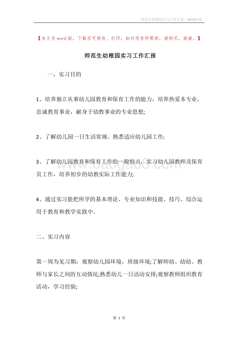 师范生幼稚园实习工作汇报.docx_第1页
