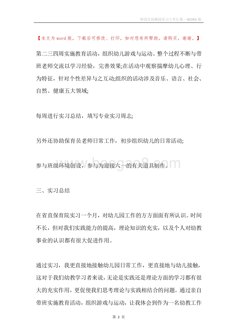 师范生幼稚园实习工作汇报.docx_第2页