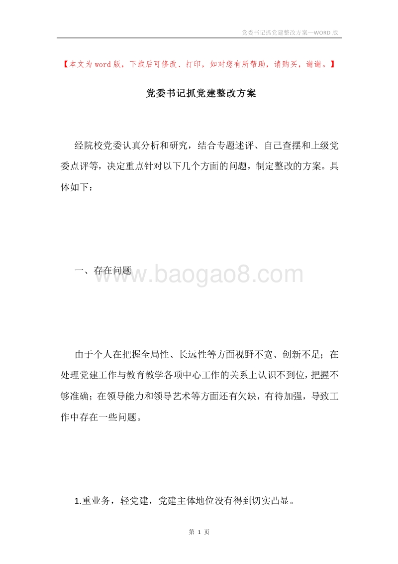 党委书记抓党建整改方案.docx_第1页