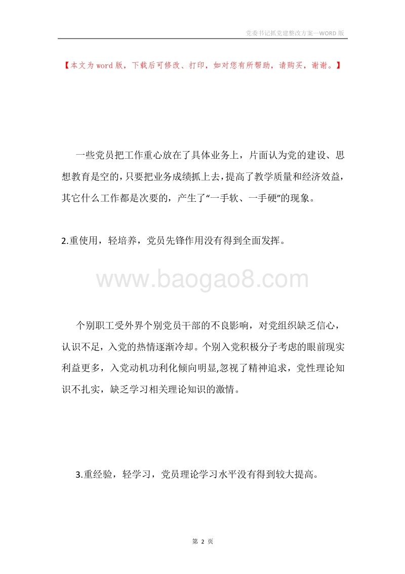 党委书记抓党建整改方案.docx_第2页