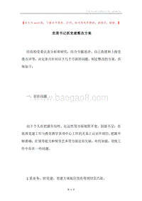 党委书记抓党建整改方案.docx