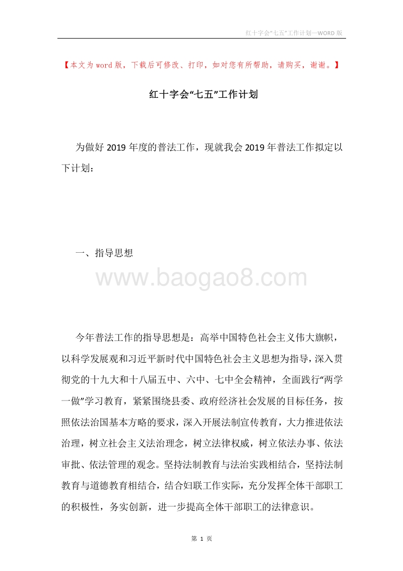 红十字会“七五”工作计划.docx_第1页