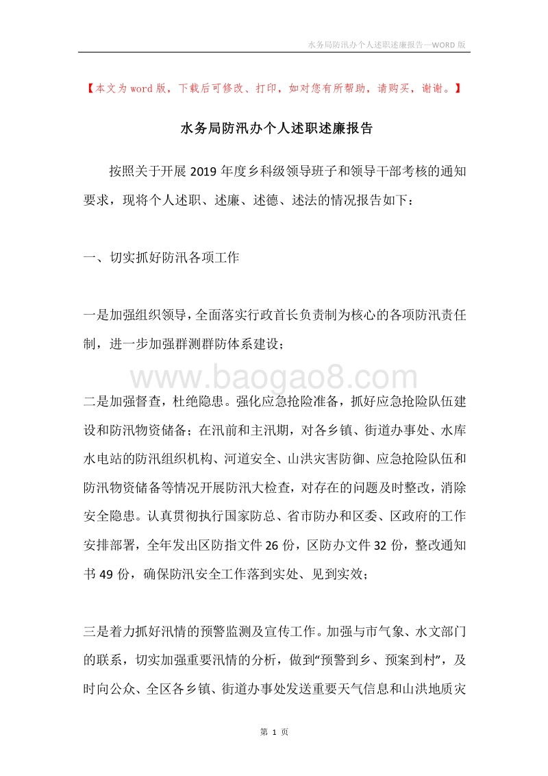 水务局防汛办个人述职述廉报告.docx_第1页