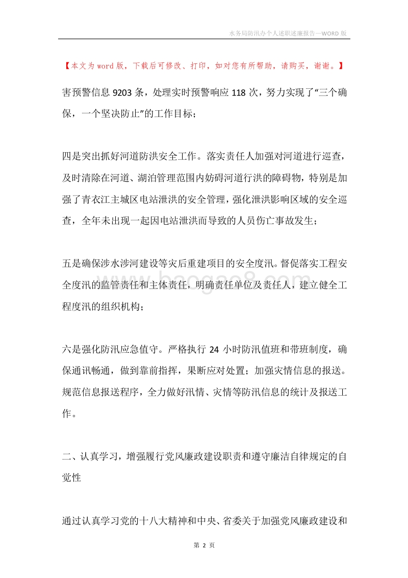 水务局防汛办个人述职述廉报告.docx_第2页