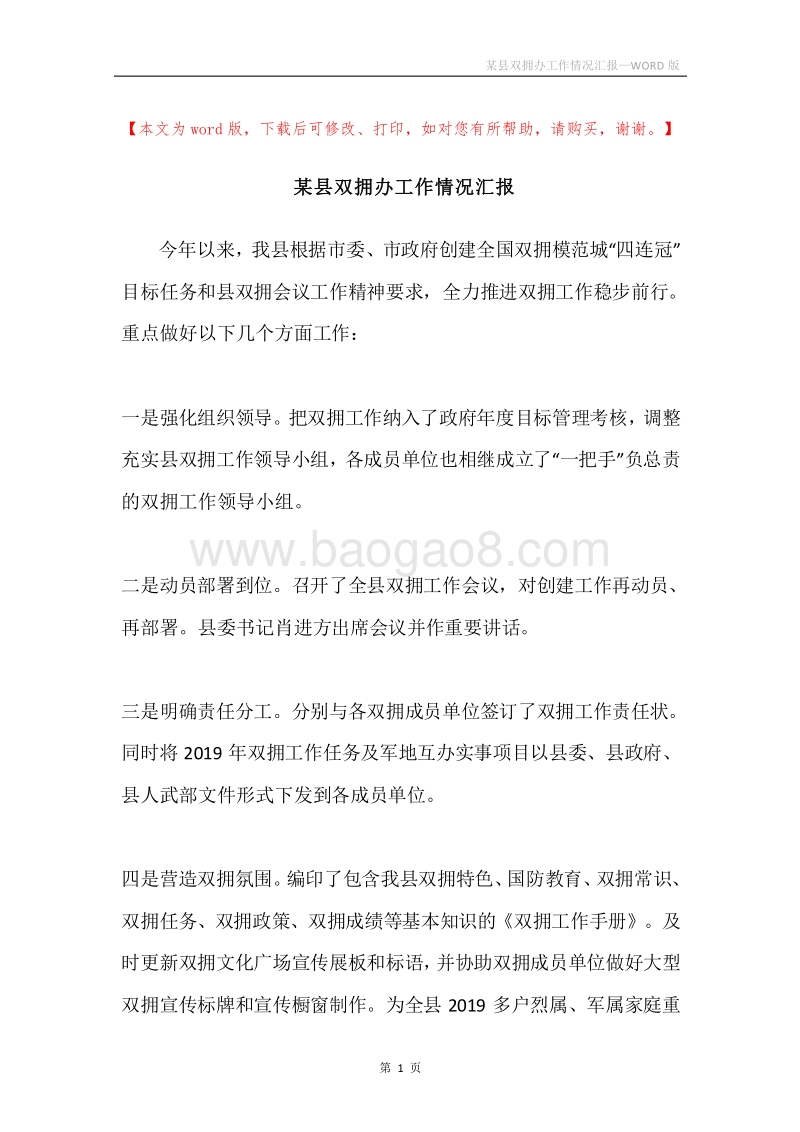 某县双拥办工作情况汇报.docx_第1页