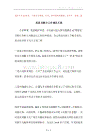 某县双拥办工作情况汇报.docx
