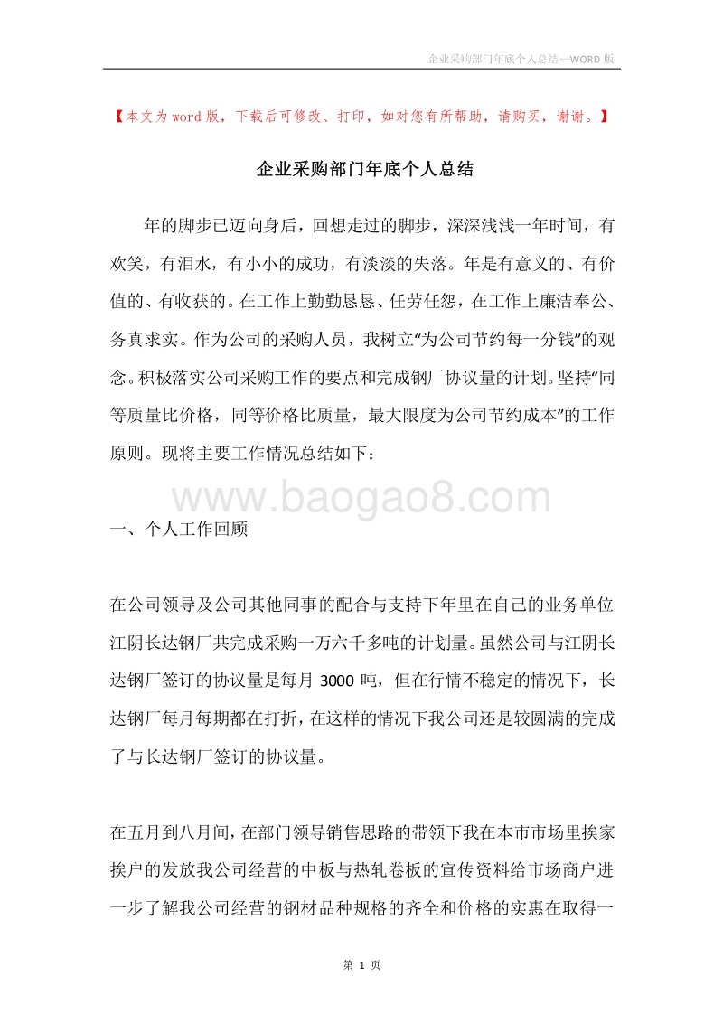 企业采购部门年底个人总结.docx_第1页