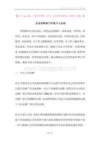 企业采购部门年底个人总结.docx
