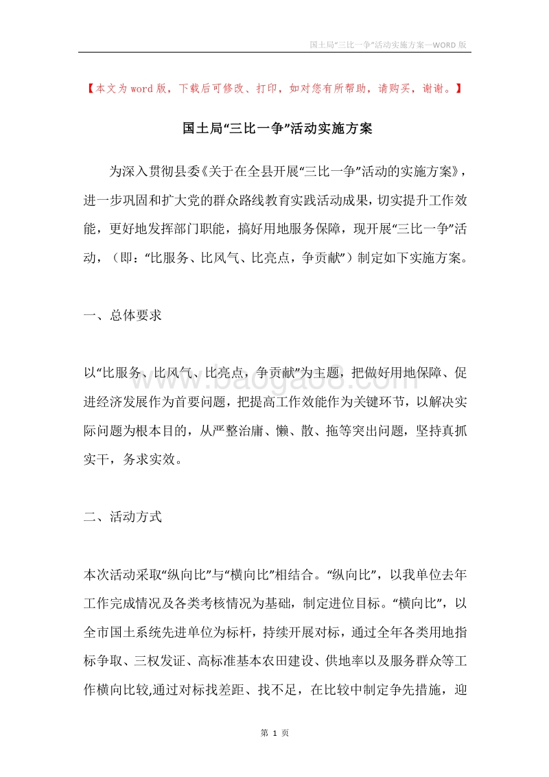 国土局“三比一争”活动实施方案.docx_第1页