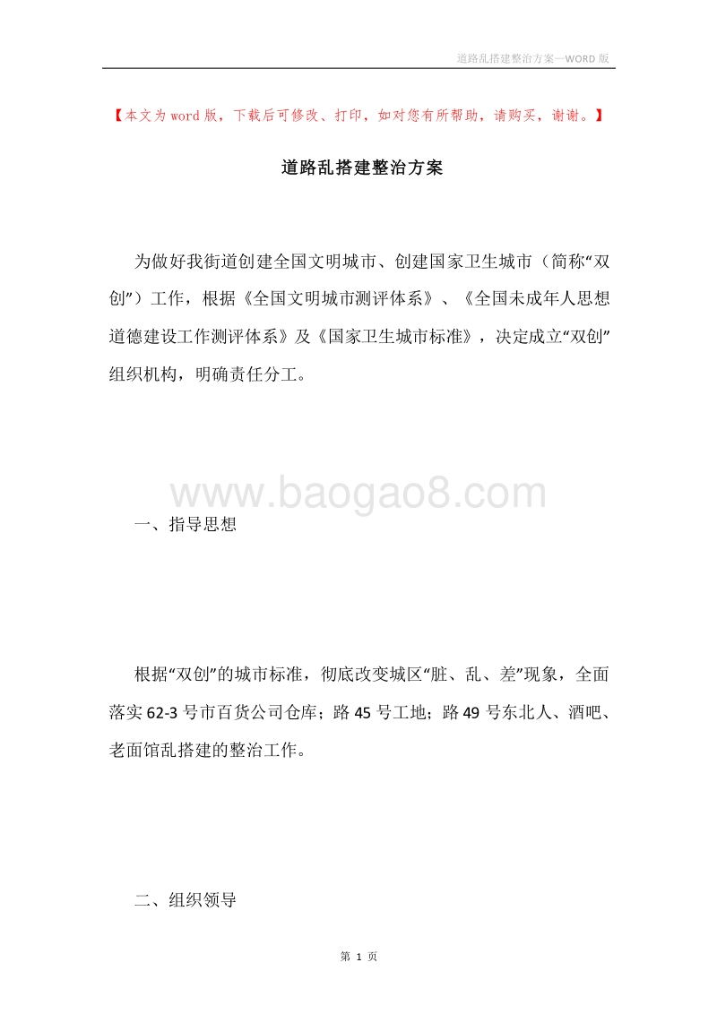 道路乱搭建整治方案.docx_第1页