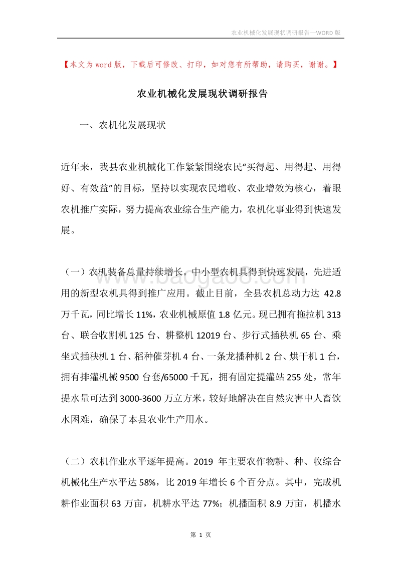 农业机械化发展现状调研报告.docx_第1页