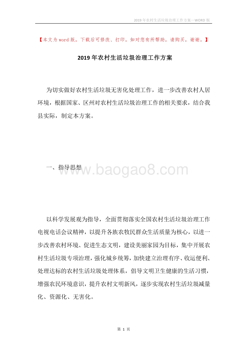 2019年农村生活垃圾治理工作方案.docx_第1页