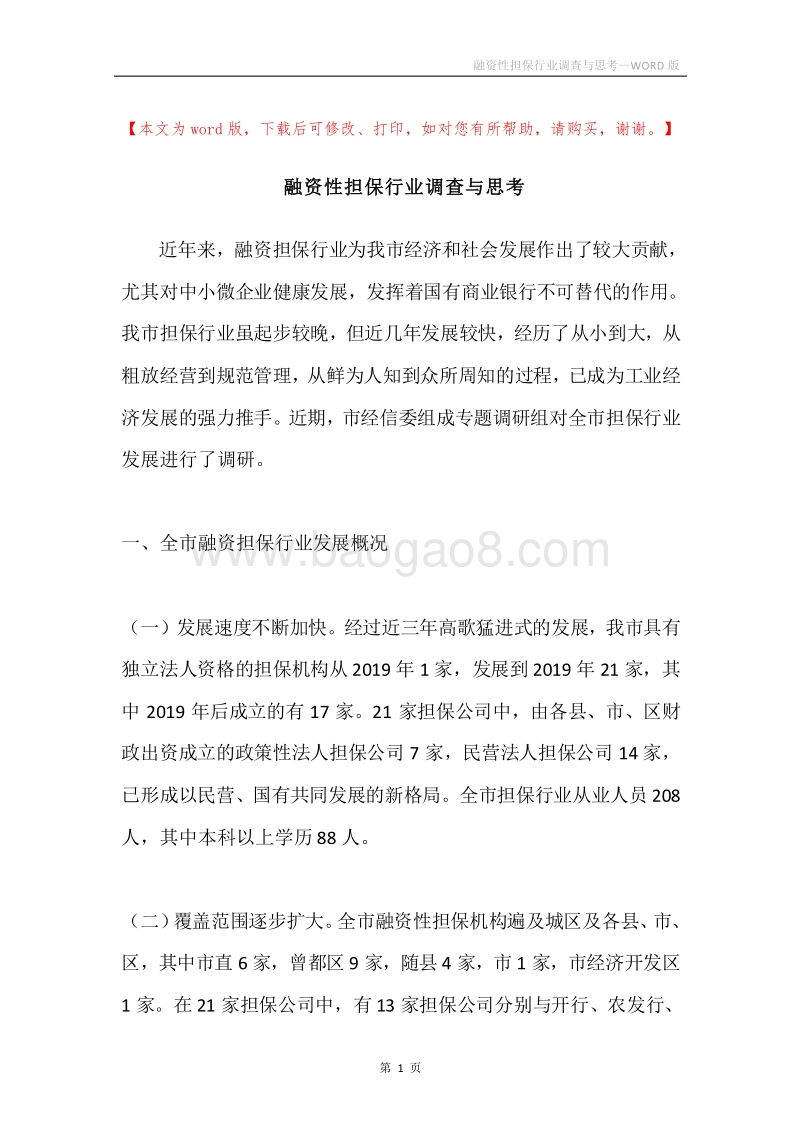 融资性担保行业调查与思考.docx_第1页
