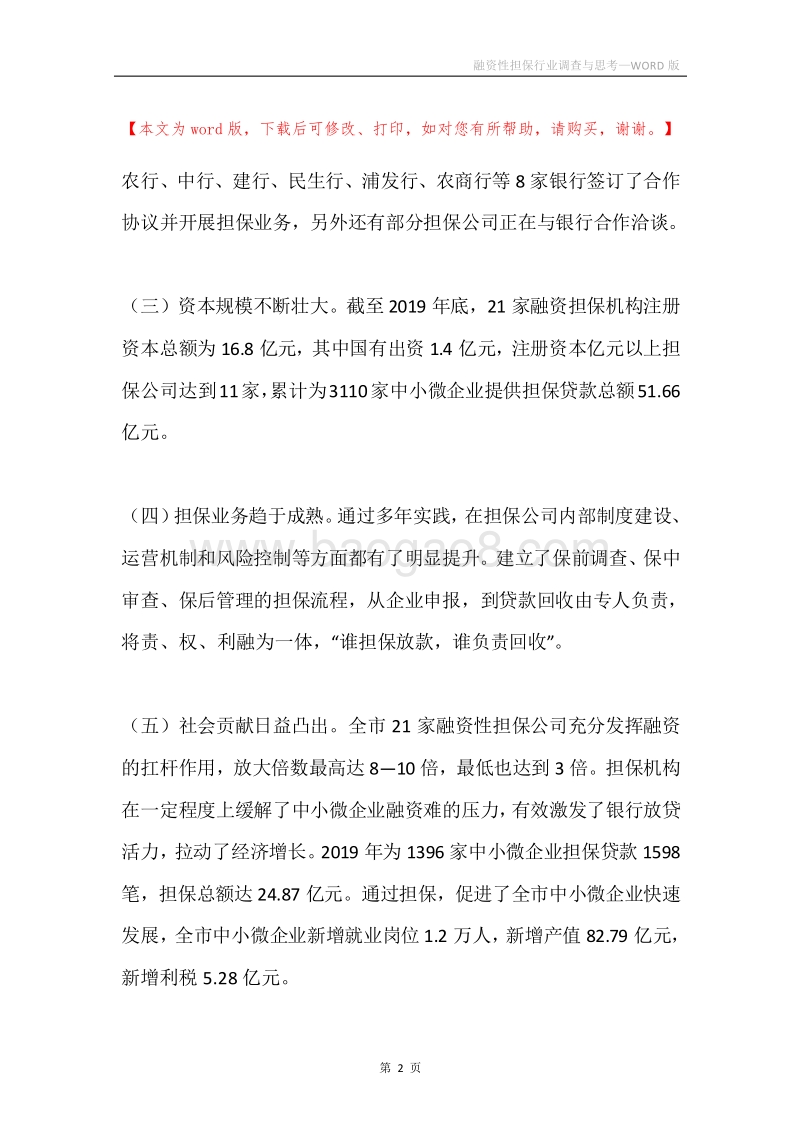 融资性担保行业调查与思考.docx_第2页