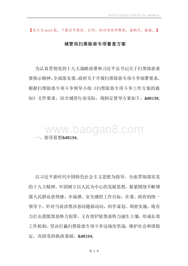城管局扫黑除恶专项督查方案.docx_第1页