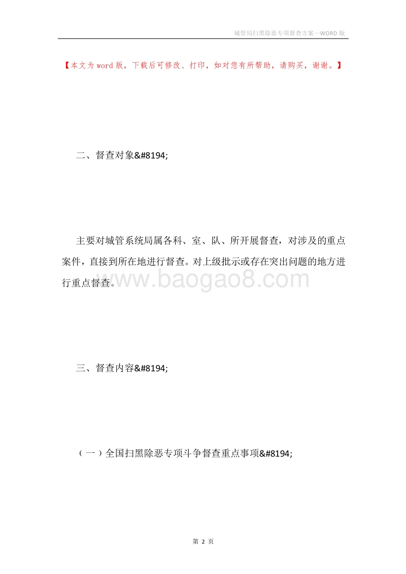 城管局扫黑除恶专项督查方案.docx_第2页