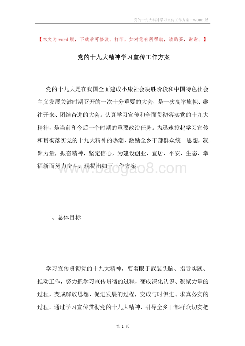 党的十九大精神学习宣传工作方案.docx_第1页