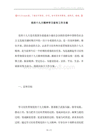 党的十九大精神学习宣传工作方案.docx